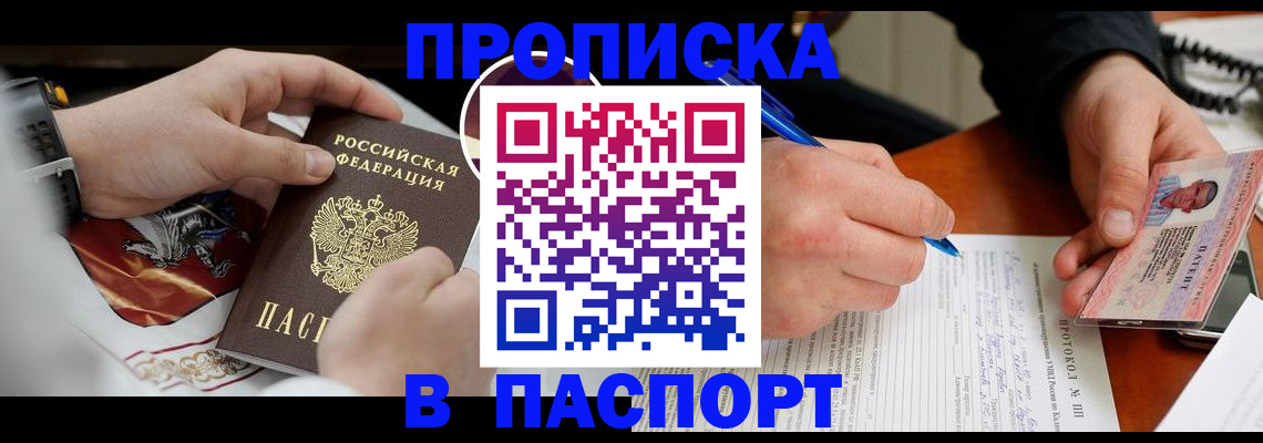 купить прописку в Котово